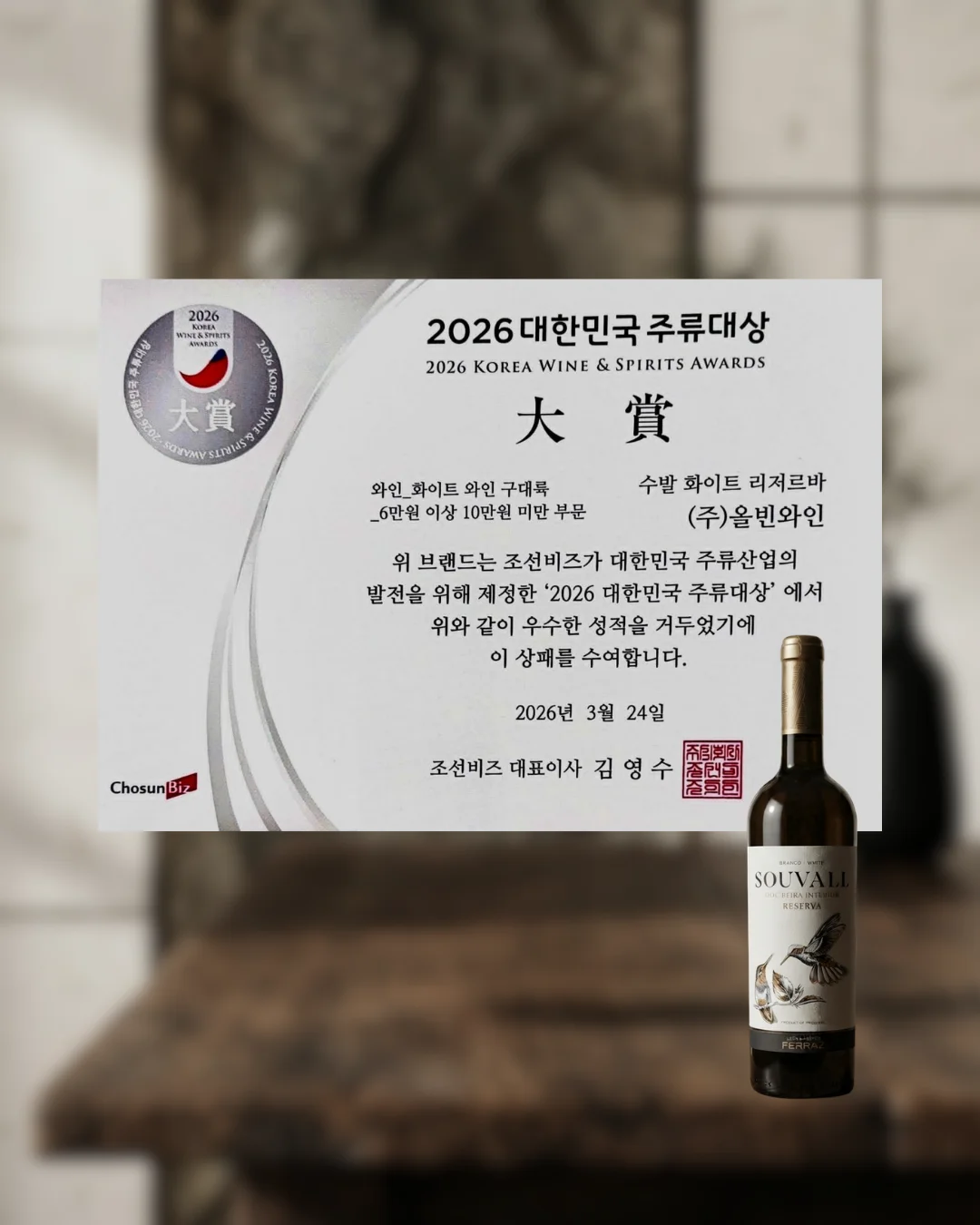 Garrafa de vinho de altitude Souvall Reserva Branco ao lado do diploma oficial do prémio Grande Ouro, escrito em sul-coreano.